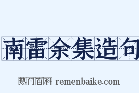 南雷余集造句是什么意思的图片